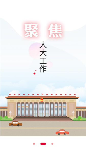 全国人大app截图2