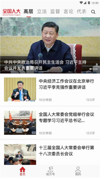 全国人大app截图4