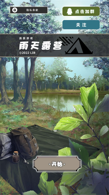 雨天露营截图1