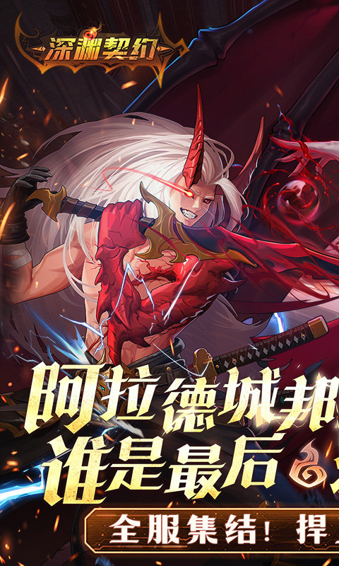 深渊契约九游版截图1