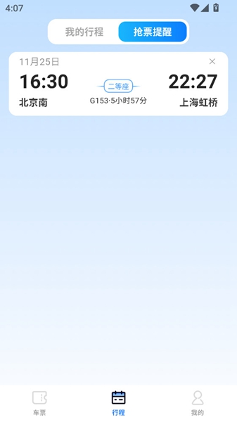 全国高铁火车票截图4