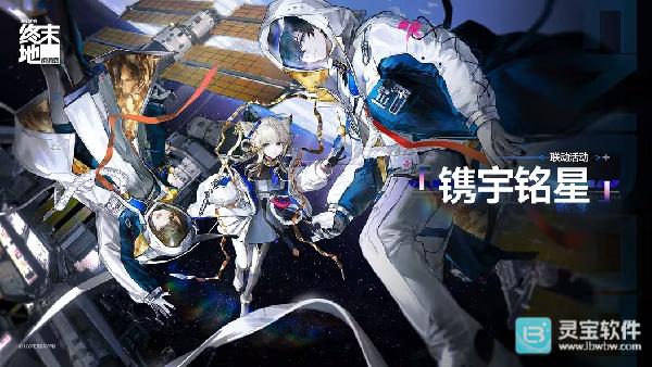 明日方舟：终末地「镌宇铭星」联动活动