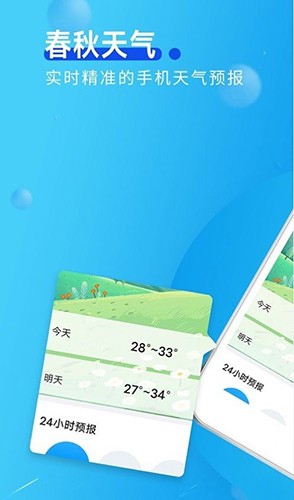 春秋天气截图1