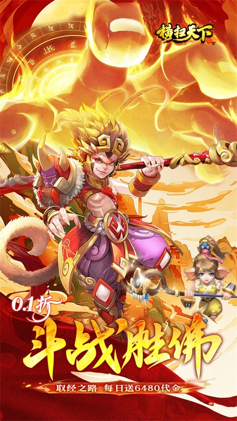 横扫天下(0.1大圣不取经)截图1