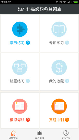 妇产科高级职称总题库截图4