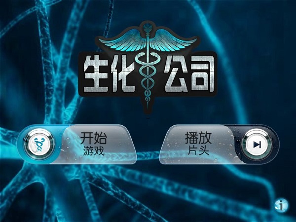 生化公司截图1