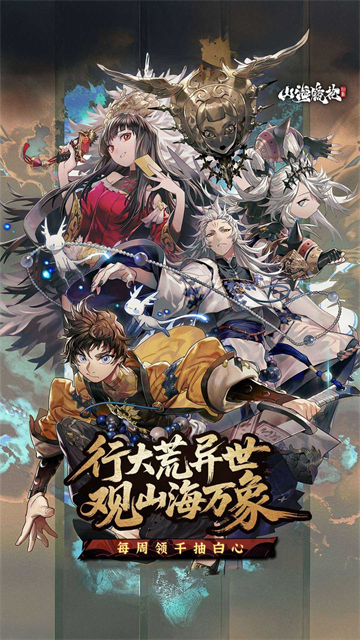 山海镜花福利版截图1