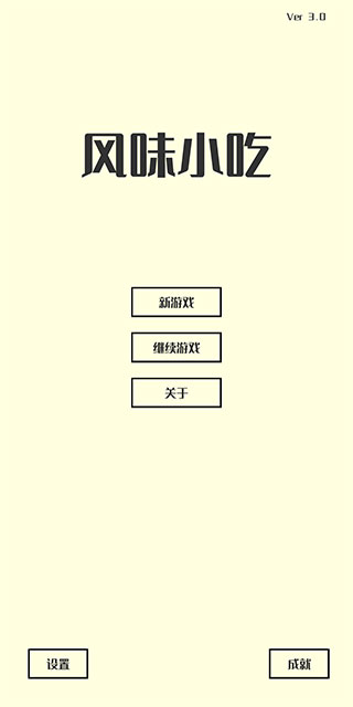 风味小吃截图5