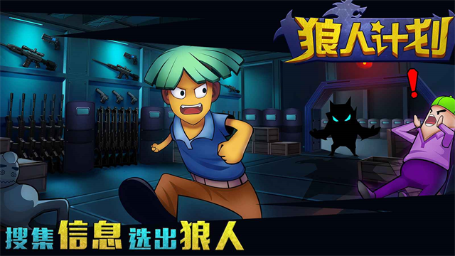 狼人计划最新版本截图2