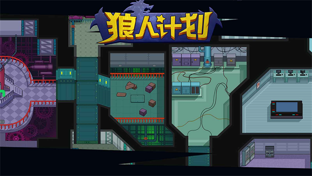 狼人计划最新版本截图1