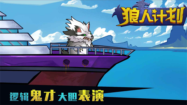 狼人计划最新版本截图4