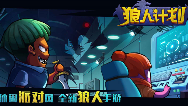 狼人计划最新版本截图3