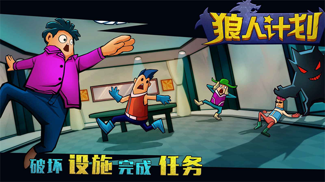 狼人计划最新版本截图5