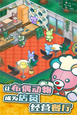 布偶动物的餐厅最新版截图2