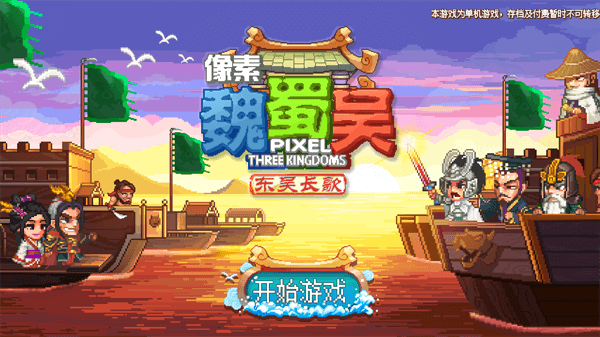 像素魏蜀吴东吴长歌截图1