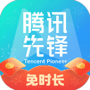 腾讯先锋最新版
