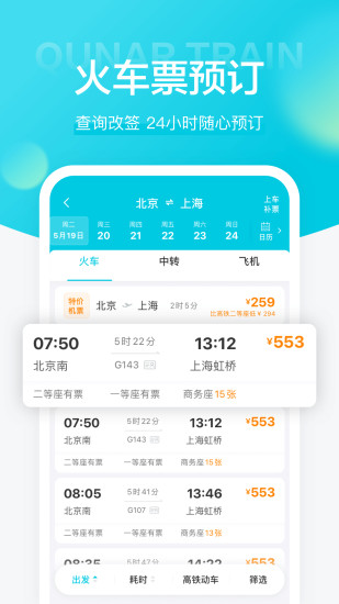 去哪儿火车票截图1