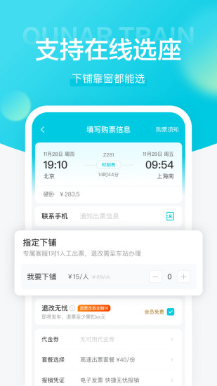 去哪儿火车票截图2