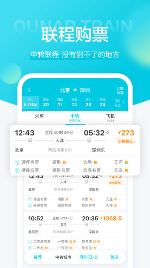 去哪儿火车票截图5