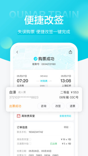 去哪儿火车票截图4