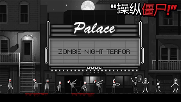 僵尸之夜恐怖内置7723作弊菜单版截图2