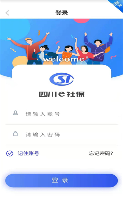 四川E社保app截图2