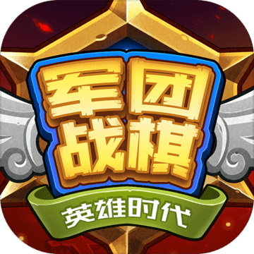 军团战棋英雄时代全dlc