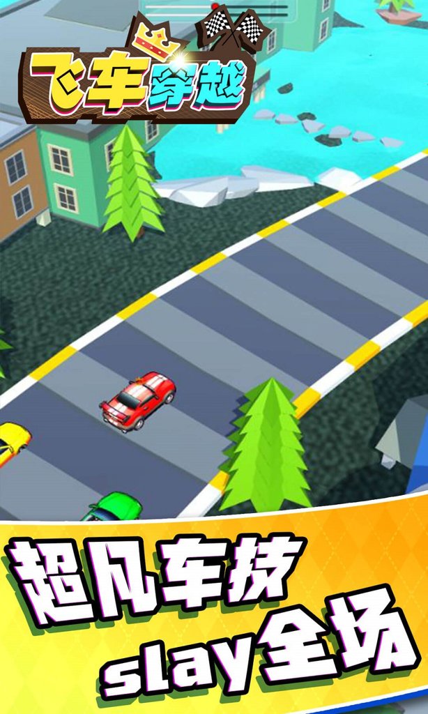 飞车穿越截图1