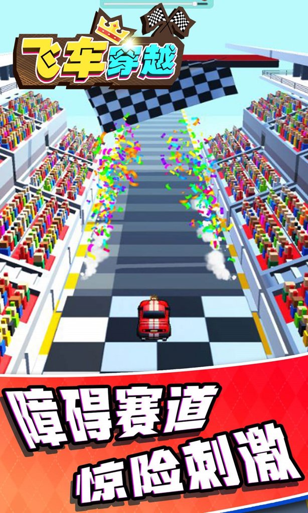 飞车穿越截图5