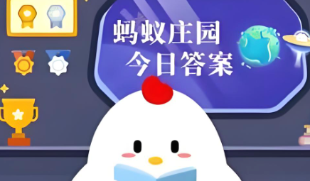 蚂蚁庄园6月8日正确答案一览与问题解析