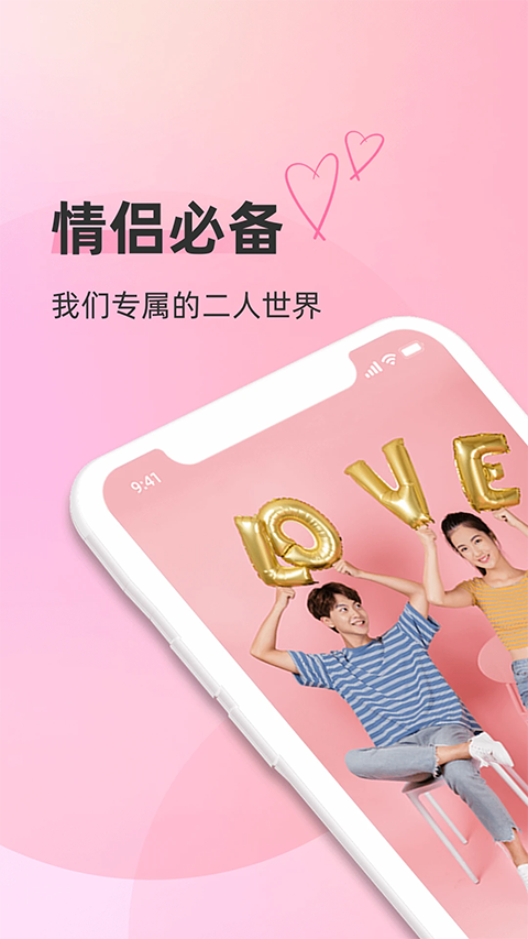恋人空间App截图1