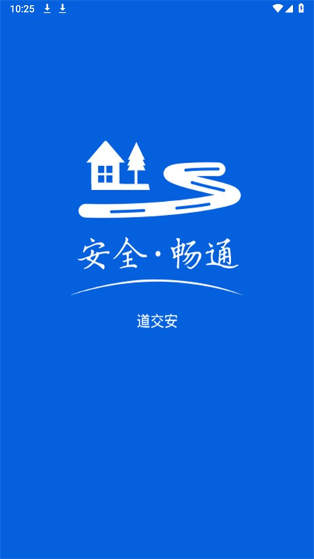 道交安官方版截图1