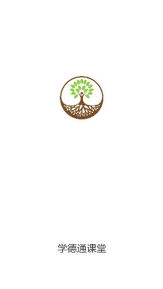 学德通课堂App官方版截图1