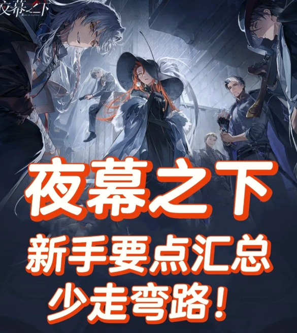 开服必看！《夜幕之下》新手必做6件事