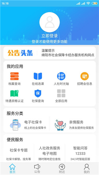 绵阳智慧人社App截图1