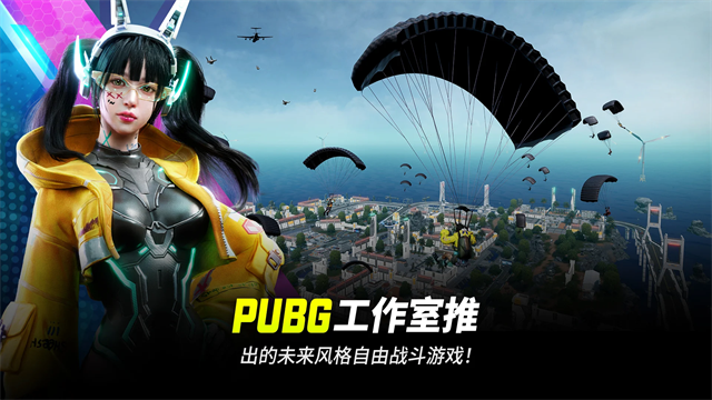 绝地求生未来之役截图1