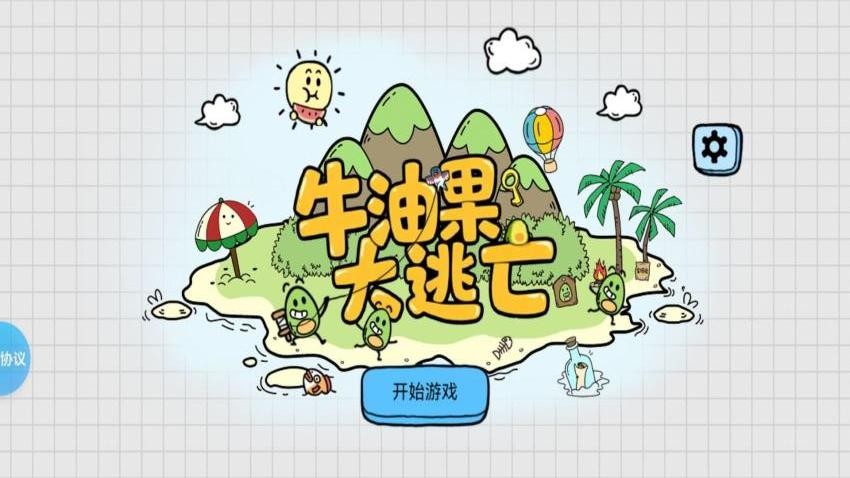 牛油果大逃亡游戏截图1