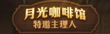 史诗武器自选！《DNF》18周年庆咖啡馆活动详解