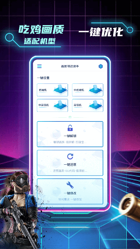 和平精英画质修改助手官方版截图2