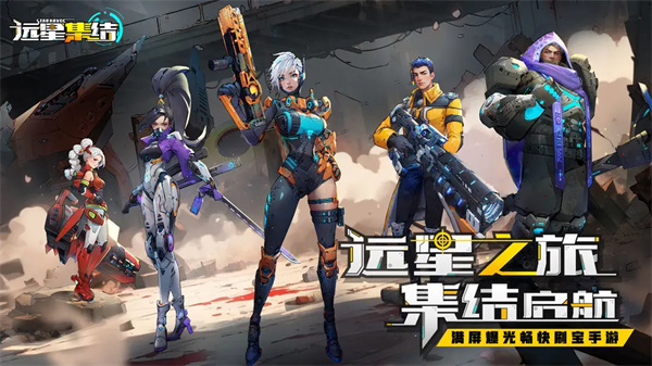 远星集结0.1折版截图1