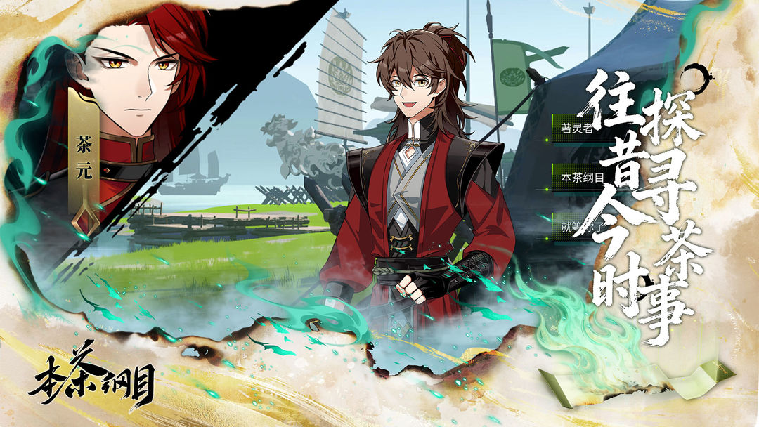 本茶纲目游戏截图3