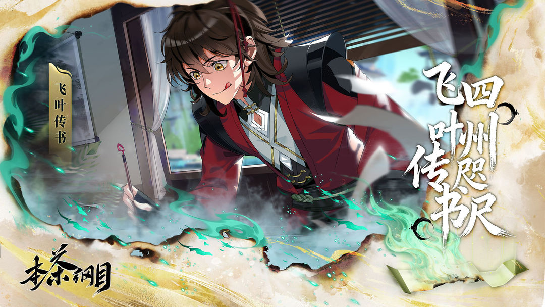 本茶纲目游戏截图1