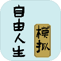 自由人生模拟无限体力