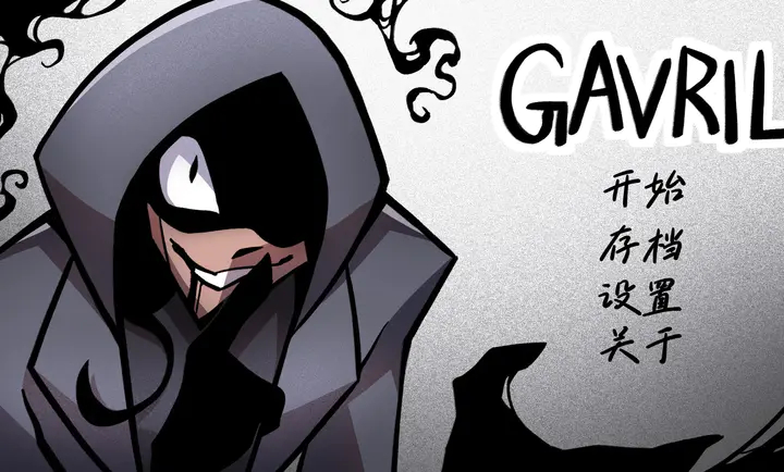 非人室友Gavril截图1