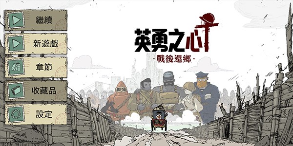勇敢的心战后还乡最新版截图1