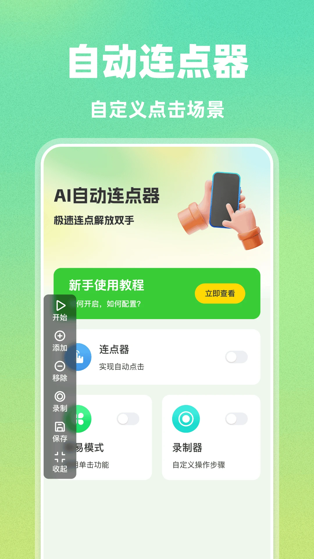 AI自动连点器正版截图1
