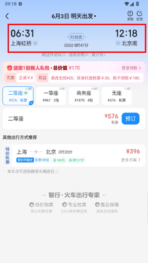 智行火车票
