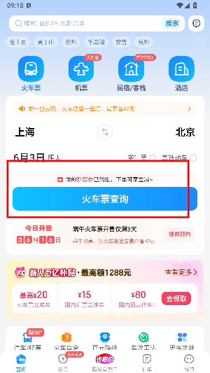 智行火车票