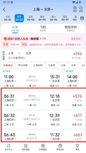 智行火车票