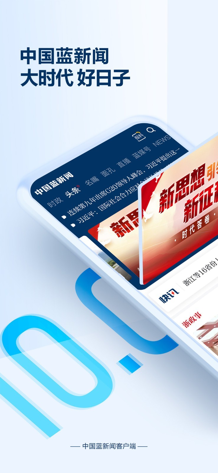 中国蓝新闻客户端截图3